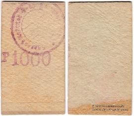 1.000 рублей б/д (Благовещенск)