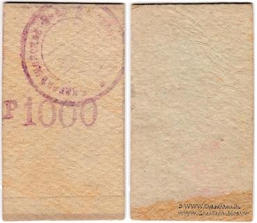 1.000 рублей б/д (Благовещенск)