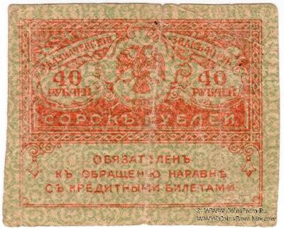 40 рублей 1917 г. ФАЛЬШИВЫЙ