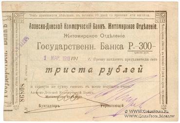 300 рублей 1919 г. (Житомир)