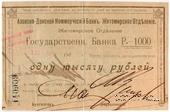 1.000 рублей 1919 г. (Житомир)