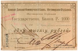 1.000 рублей 1919 г. (Житомир)