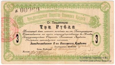 3 рубля 1918 г. (Ханьдаохедзы)