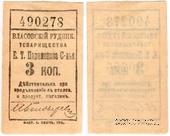 3 копейки 1918 г. (Власовка)