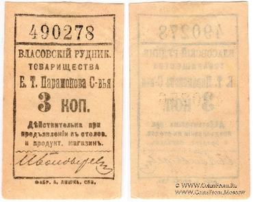 3 копейки 1918 г. (Власовка)