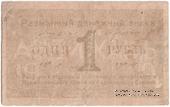 1 рубль 1919 г. (Андижан) 