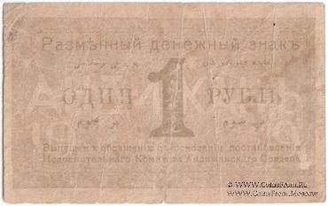 1 рубль 1919 г. (Андижан) 