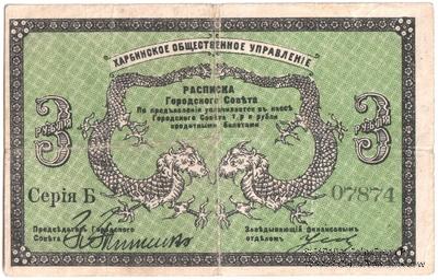 3 рубля 1919 г. (Харбин)