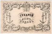 10 пудов сухарей 1867 г.