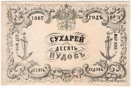 10 пудов сухарей 1867 г.