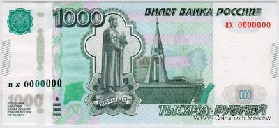 1.000 рублей 1997 (2010) г. ПРЕДОБРАЗЕЦ