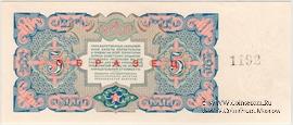 5 рублей 1925 г. ОБРАЗЕЦ реверс