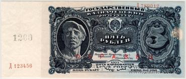 5 рублей 1925 г. ОБРАЗЕЦ аверс