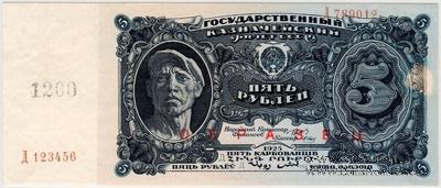 5 рублей 1925 г. ОБРАЗЕЦ аверс