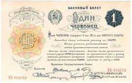 1 червонец 1922 г. ОБРАЗЕЦ