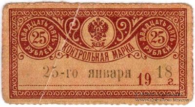 25 рублей 1918 г. 