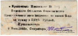 5 рублей 1923 г. (Томск) ОБРАЗЕЦ
