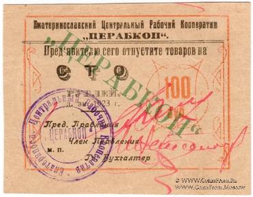 100 рублей 1923 г. (Екатеринослав)