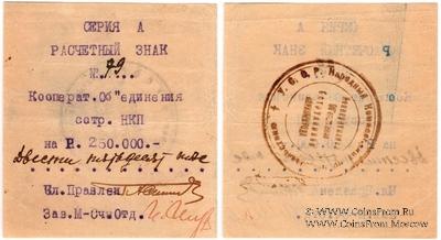 250.000 рублей 1919 г. (Харьков)