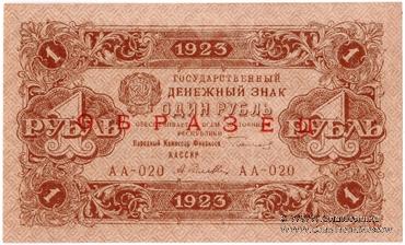 1 рубль 1923 г. ОБРАЗЕЦ