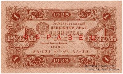 1 рубль 1923 г. ОБРАЗЕЦ