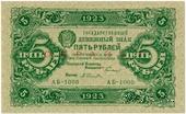 5 рублей 1923 г. ОБРАЗЕЦ