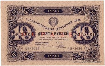 10 рублей 1923 г. ОБРАЗЕЦ