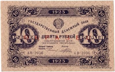 10 рублей 1923 г. ОБРАЗЕЦ