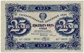25 рублей 1923 г. ОБРАЗЕЦ