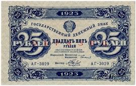 25 рублей 1923 г. ОБРАЗЕЦ