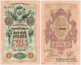 10 рублей 1918 г.