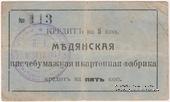 5 копеек 1918 г. (Мурыгино)