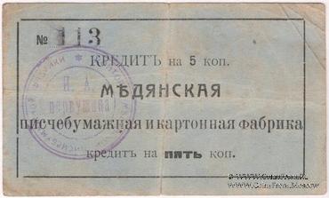 5 копеек 1918 г. (Мурыгино)