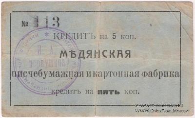 5 копеек 1918 г. (Мурыгино)