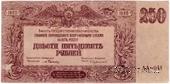 250 рублей 1920 г. 