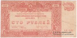 100 рублей 1920 г. 
