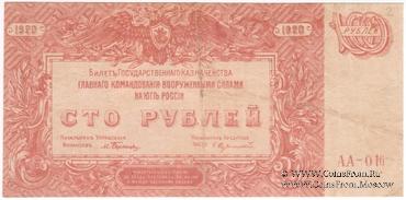 100 рублей 1920 г. 