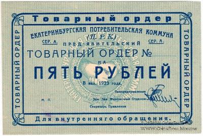 5 рублей 1923 г. (Екатеринбург). Серия А.