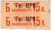 15 копеек 1930 г. (Грозный)