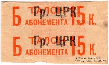 15 копеек 1930 г. (Грозный)