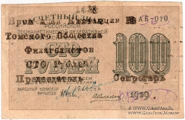 100 рублей 1923 г. (Томск)