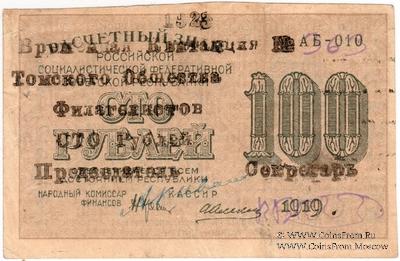 100 рублей 1923 г. (Томск)