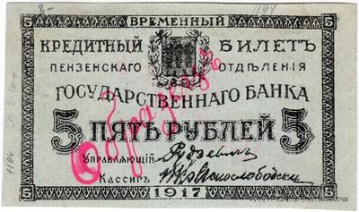 5 рублей 1917 г. (Пенза) ОБРАЗЕЦ