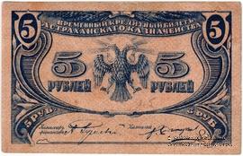 5 рублей 1918 г. (Астрахань)