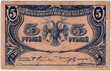 5 рублей 1918 г. (Астрахань)
