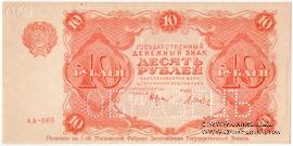 10 рублей 1922 г. ОБРАЗЕЦ