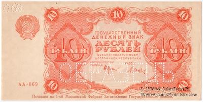 10 рублей 1922 г. ОБРАЗЕЦ