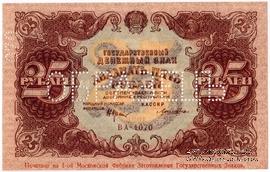 25 рублей 1922 г. ОБРАЗЕЦ