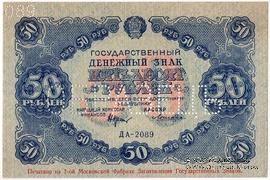 50 рублей 1922 г. ОБРАЗЕЦ