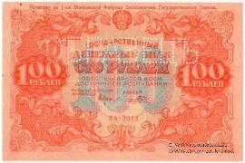 100 рублей 1922 г. ОБРАЗЕЦ